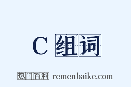 C组词是什么意思的图片